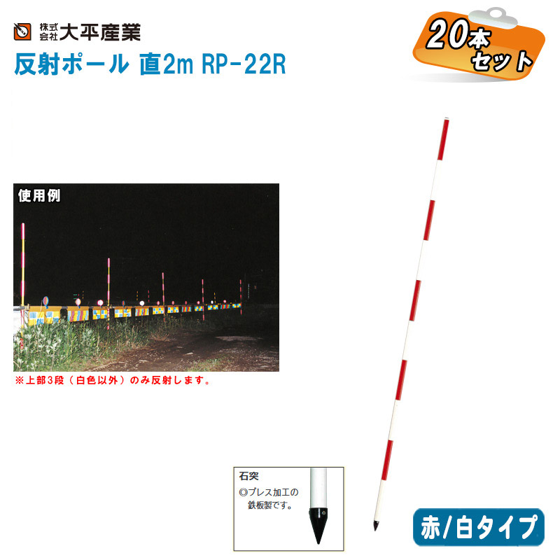 大平産業 反射ポール 赤/白タイプ 直2m RP-22R 20本セット【日本製 スチール製ポール ポール径(φ)25.4mm 111-1001】 ※受注生産のため、納期は事前にお問い合わせをお願いします。