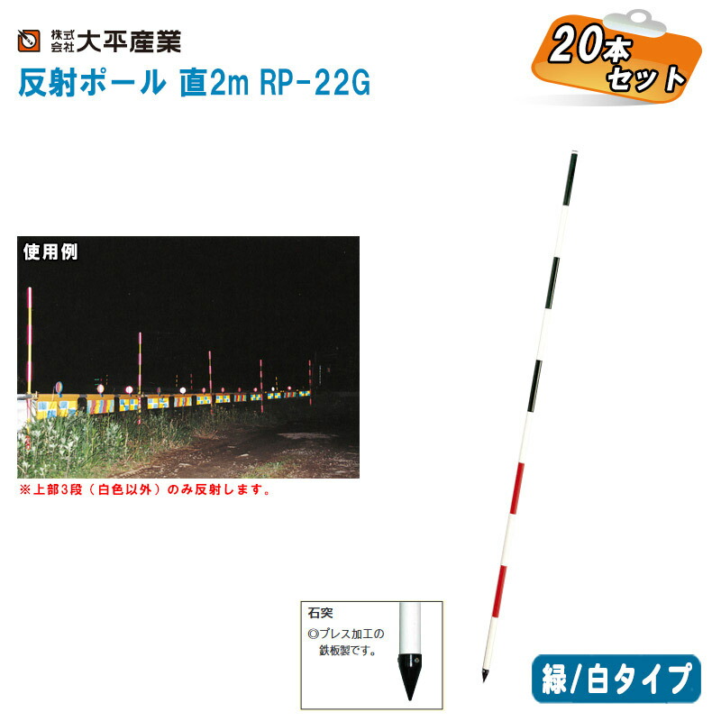 大平産業 反射ポール 緑/白タイプ 直2m RP-22G 20本セット【日本製 スチール製ポール ポール径(φ)25.4mm 111-1005】 ※受注生産のため、納期は事前にお問い合わせをお願いします。