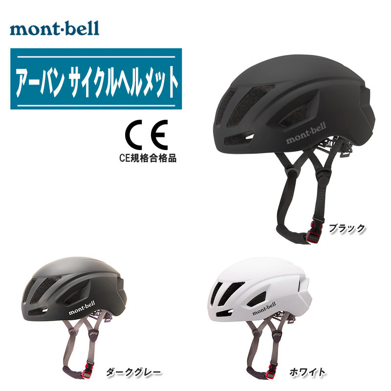 【楽天市場】mont-bell モンベル アーバン サイクルヘルメット #1130594 男女兼用【CE規格合格品 ヘルメット 自転車 クロス