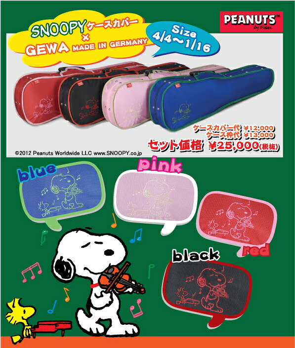Gewa バイオリンケース シェル型 SNOOPY カバー仕様