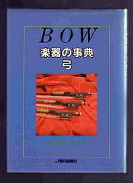 BOW 楽器の事典 弓