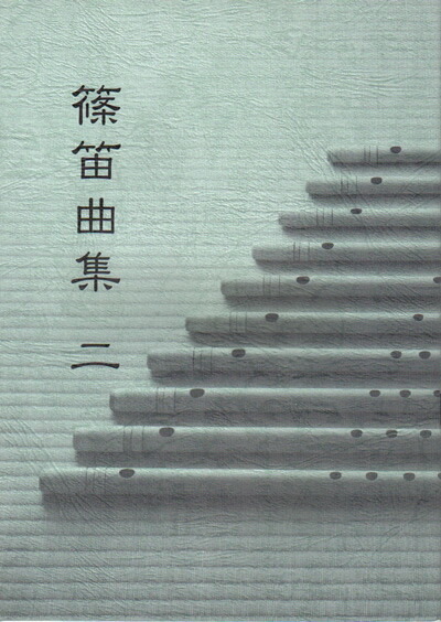 リシ笛と小曲集2冊 リシ笛と小曲集2冊