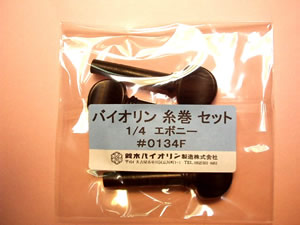 SUZUKI エボニー 1 うのにもお得な #0134F バイオリン糸巻き 最低価格の 4用