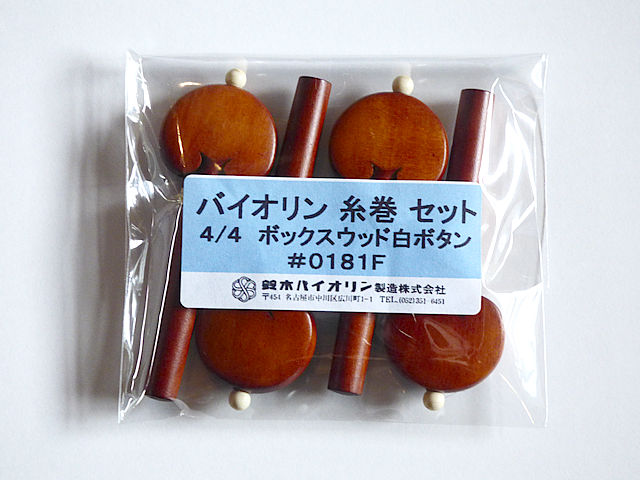 ボックスウッド 鈴木バイオリン 4/4用 バイオリンペグ 糸巻き 4本セット SUZUKI VIOLIN Peg #0181F|底値楽器屋