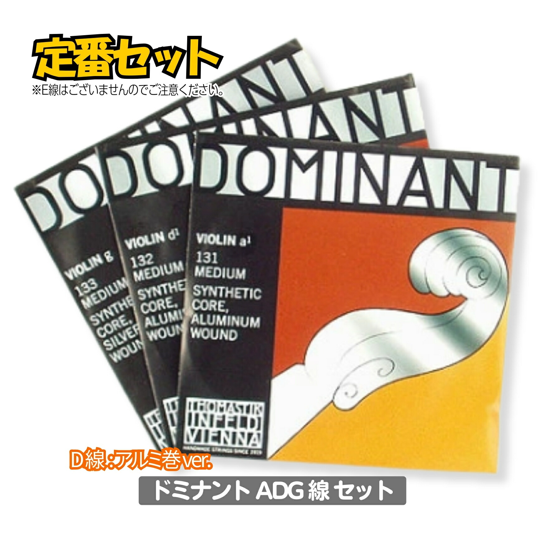 楽天市場】【最安値挑戦】【バイオリン弦 ドミナント ADG 線 (D