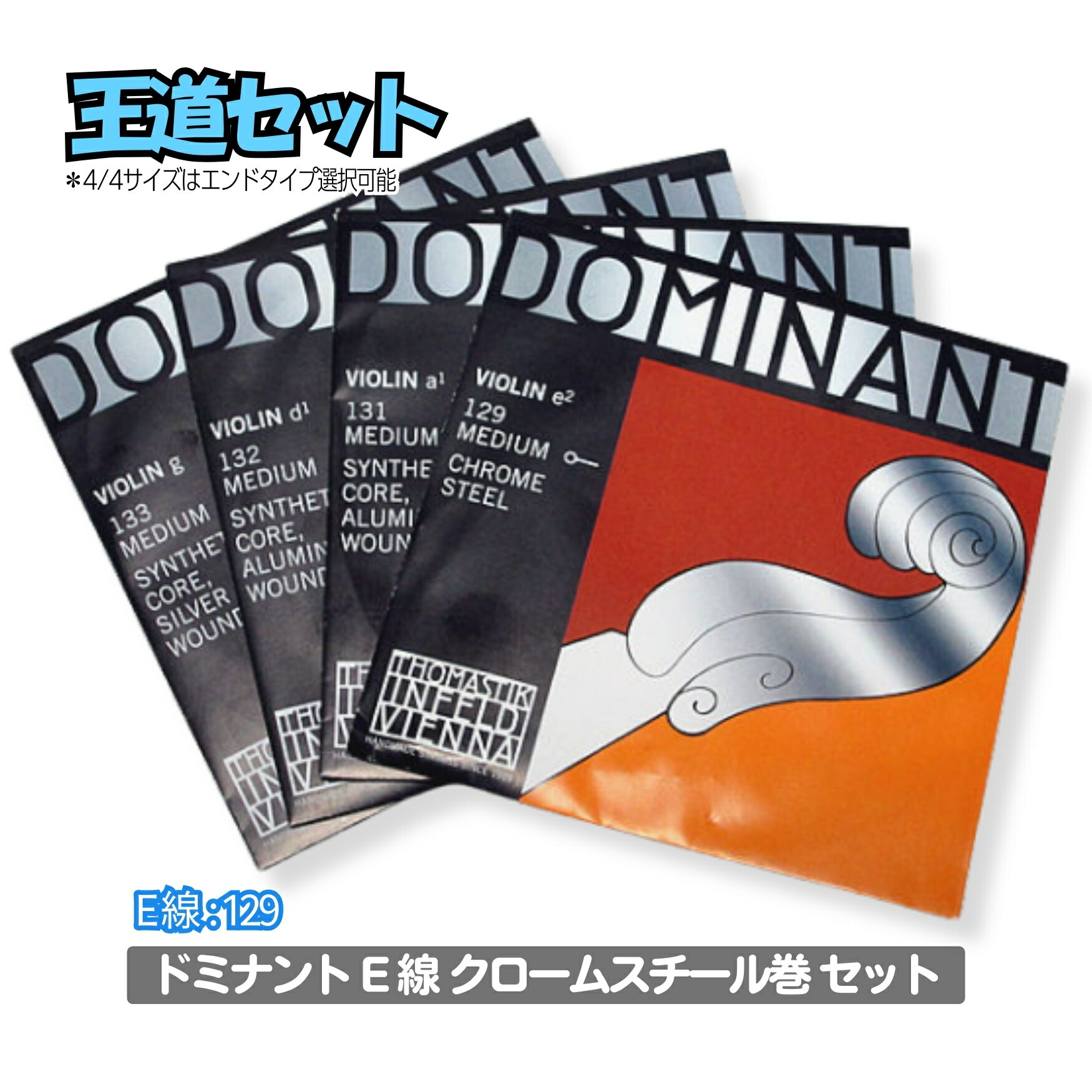 楽天市場】ドミナント バイオリン弦 セット 135B：定番 サイズ4/4用「E