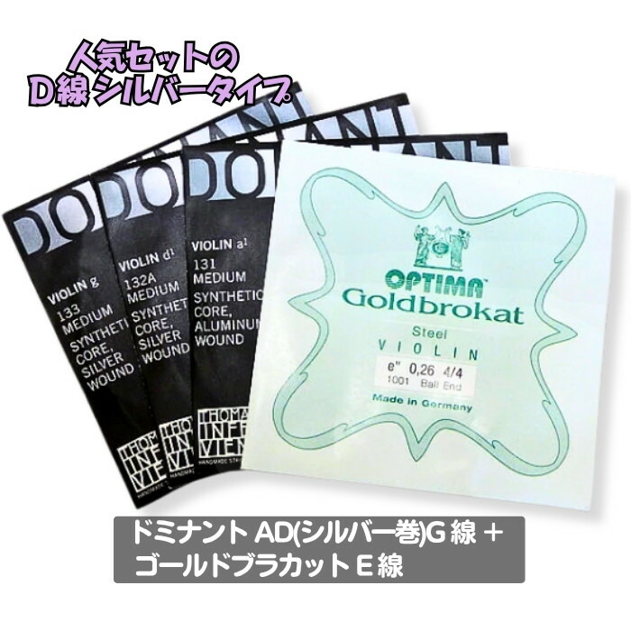 バイオリン　弦　分数　3/4  ドミナント　エヴァ　ゴールドブラカット　セット Amazon | Goldbrokat ゴールドブラカット バイオリン分数弦 (3/4-1番線