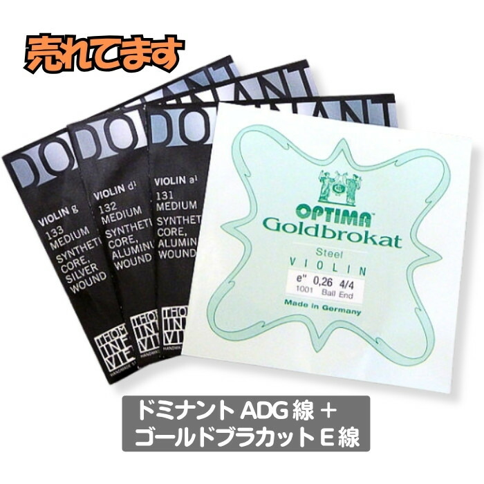 楽天市場】【最安値挑戦】【バイオリン弦 ドミナント ADG 線 (D