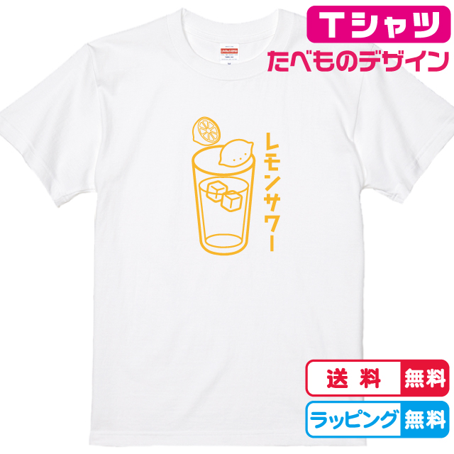 楽天市場 食べ物tシャツ おもしろtシャツ 居酒屋ｔシャツ レモンサワーｔシャツ 全3色 綿tシャツ 面白tシャツ お酒ｔシャツ かわいいｔシャツ ソコラタ