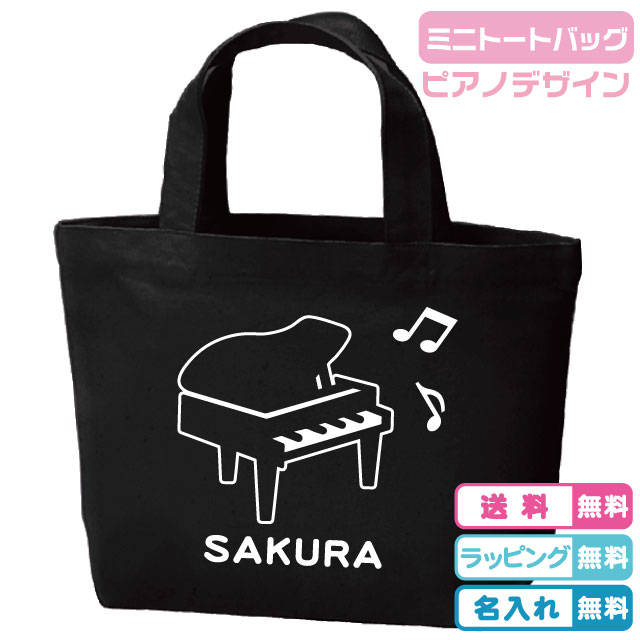 楽天市場】【ピアノトートバッグ】ピアノデザイン 名入れ無料 シンプル