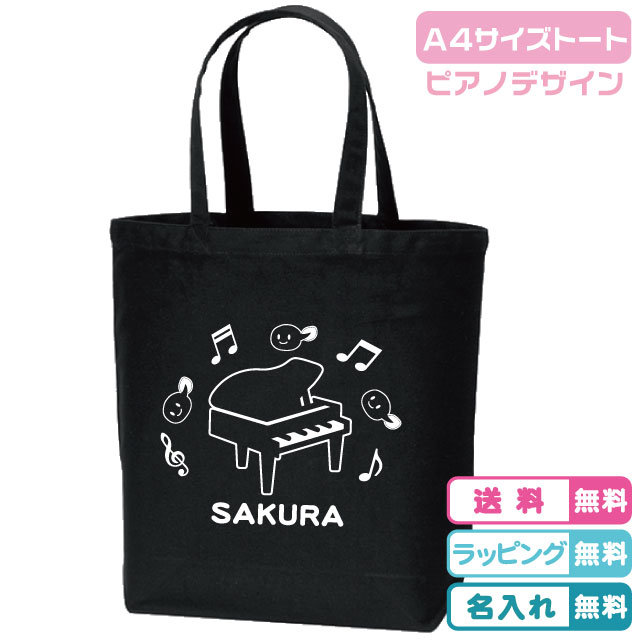 楽天市場】【ピアノトートバッグ】ピアノデザイン 名入れ無料 シンプル