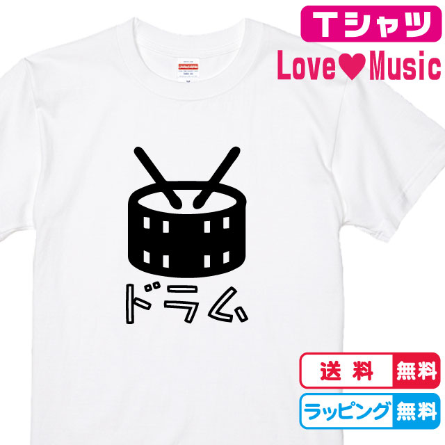 楽天市場 バンドtシャツ ドラムtシャツ 全5色 綿tシャツ ライブtシャツ 楽器 キッズサイズ レディースtシャツ メンズtシャツ プレゼント 楽器 Tシャツ どらむtシャツ コンサートtシャツ ソコラタ
