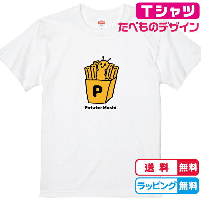 楽天市場 おもしろtシャツ ポテト虫tシャツ ポテト いも ダジャレです Tシャツ 全3色 面白tシャツ ポテトtシャツ おもしろいｔシャツ かわいいｔシャツ ソコラタ