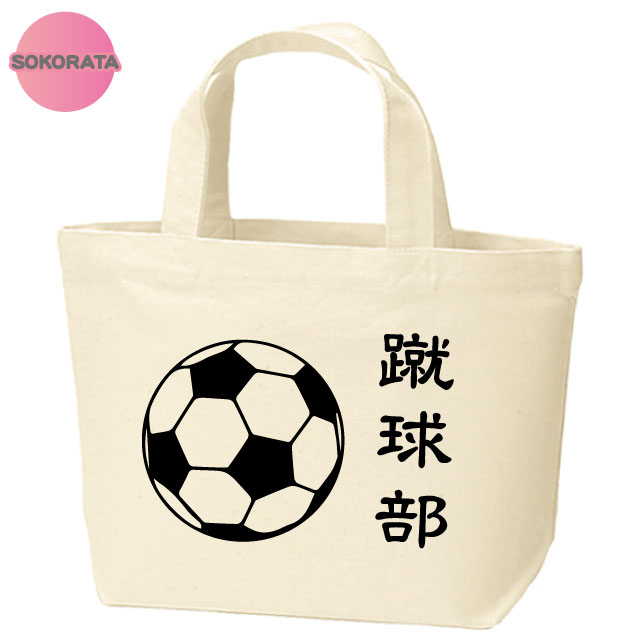 【楽天市場】スポーツデザイン 蹴球部サッカー部ミニトートバッグ バッグカラー全2色 綿100％キャンバス生地 キッズ 通園通学バッグ 卒業
