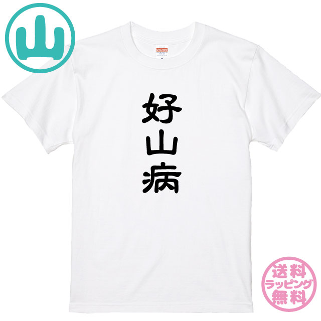 楽天市場 登山tシャツ 好山病tシャツ 全3色 しっかりした綿素材のｔシャツ キッズサイズ 男女兼用サイズ レディースサイズ プレゼント ソコラタ