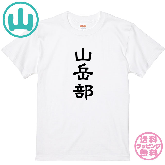 楽天市場 登山tシャツ 好山病tシャツ 全3色 しっかりした綿素材のｔシャツ キッズサイズ 男女兼用サイズ レディースサイズ プレゼント ソコラタ