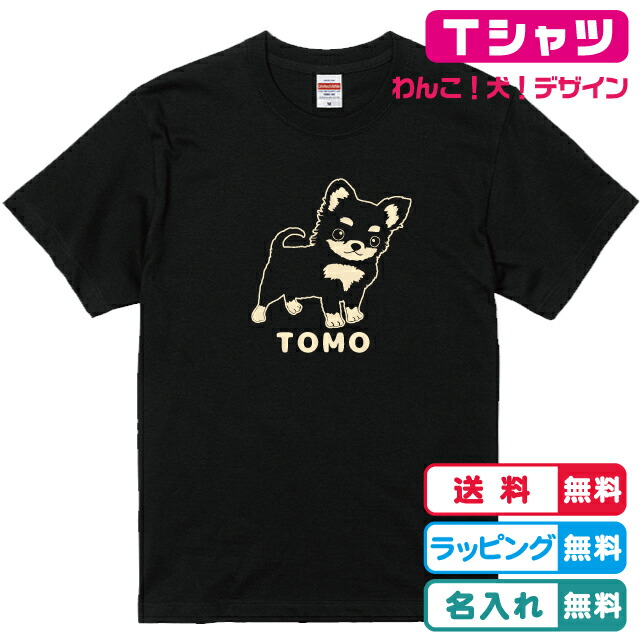 楽天市場】名入れ無料 チワワTシャツ全6種類 半袖 わんちゃんTシャツ