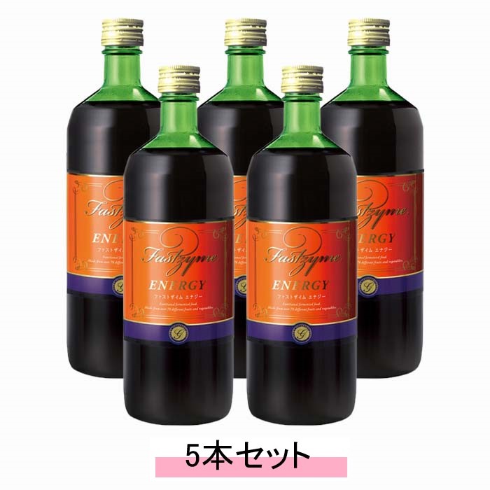 ファストザイム エナジー 720ml 【5本セット】【送料無料】