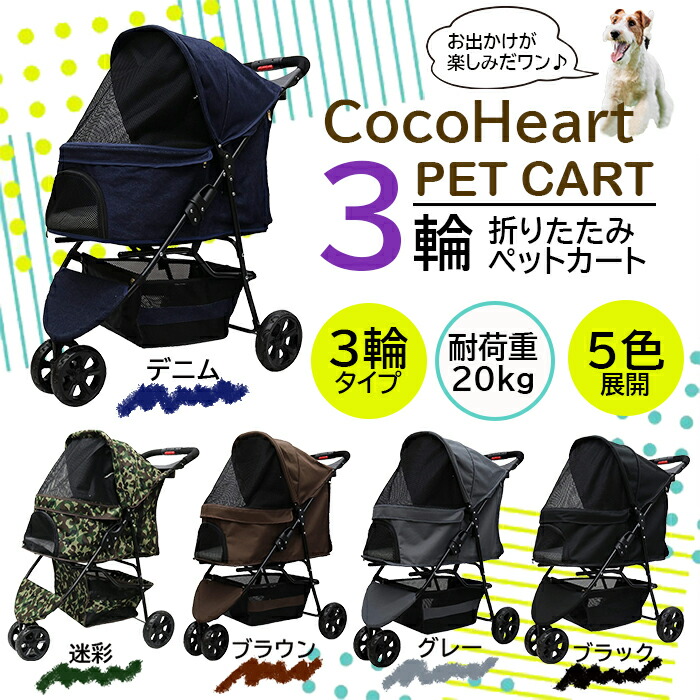 【美品】ペットカート・折りたたみ式　cocoheart 楽天市場】【公式】COCOHEART ココハート 3輪 ペットカート