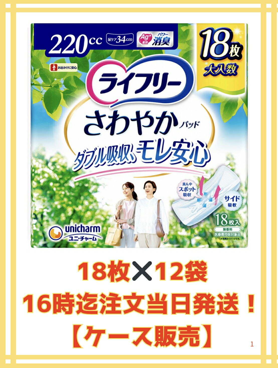 【12袋1ケース販売☆送料無料☆16時までのご注文で当日発送★】ユニ・チャーム　ライフリー さわやかパッド特に多い時も安心用 220cc 18枚入×12袋セット
