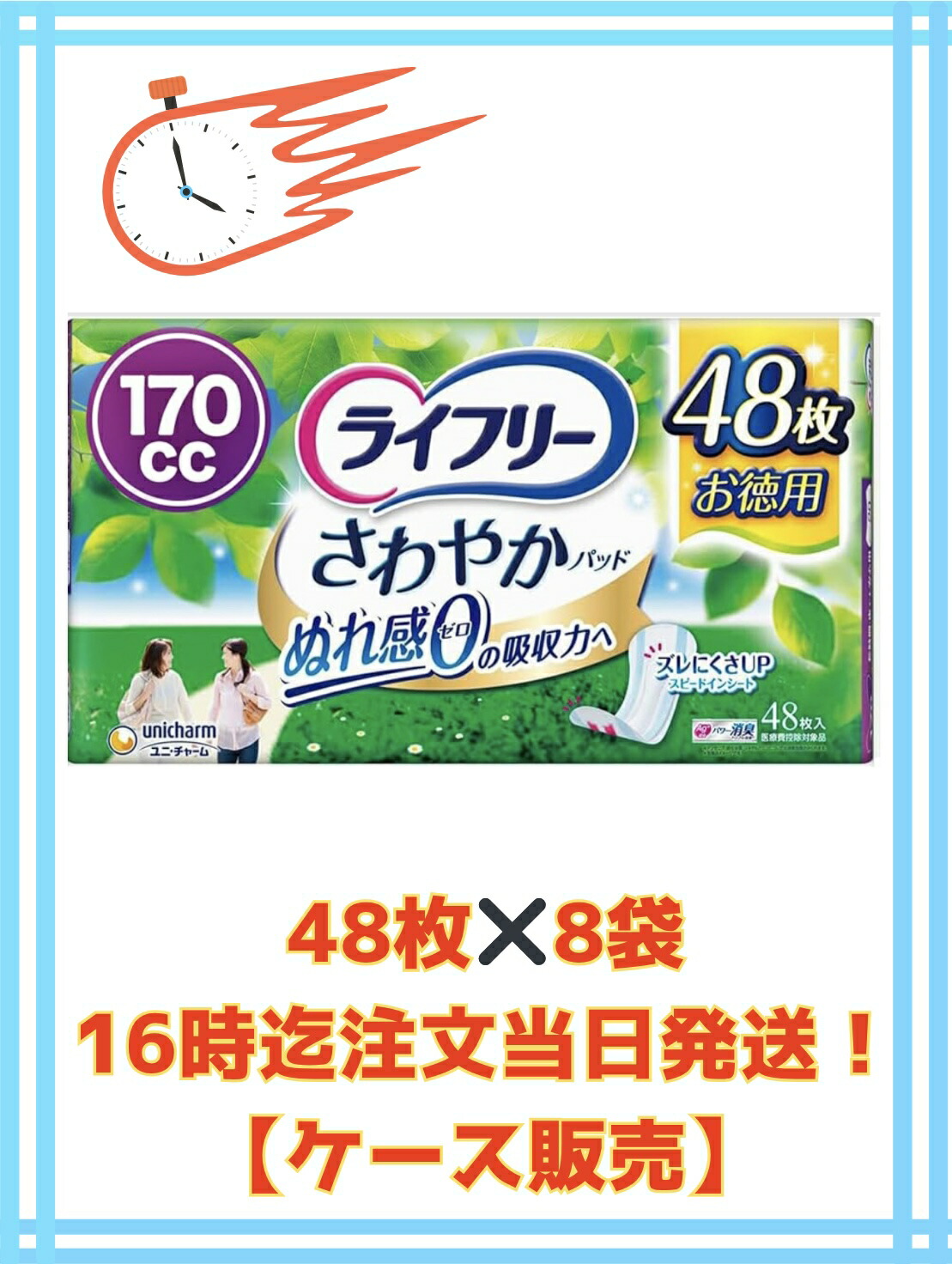 【ケース販売8袋・送料無料(北海道対象外)16時迄のご注文で当日発送★】ライフリー さわやかパッド長時間・夜でも安心用 170cc 48枚×8袋|即日発送ショップ店