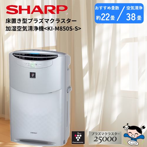 楽天市場】[KI-M851-S] 加湿空気清浄機 シャープ 空気清浄機 床置き型