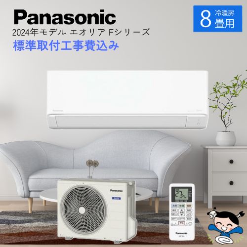 Panasonic2021年モデル8畳用基本工事費込みリサイクル料金込み‼️ エアコン 8畳 工事費込み ＼お得につけるなら!!／ 国内メーカー