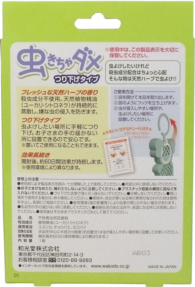楽天市場 和光堂 虫きちゃダメ つり下げタイプ ６０日用 １個入 即納ドラッグ 金太郎shop