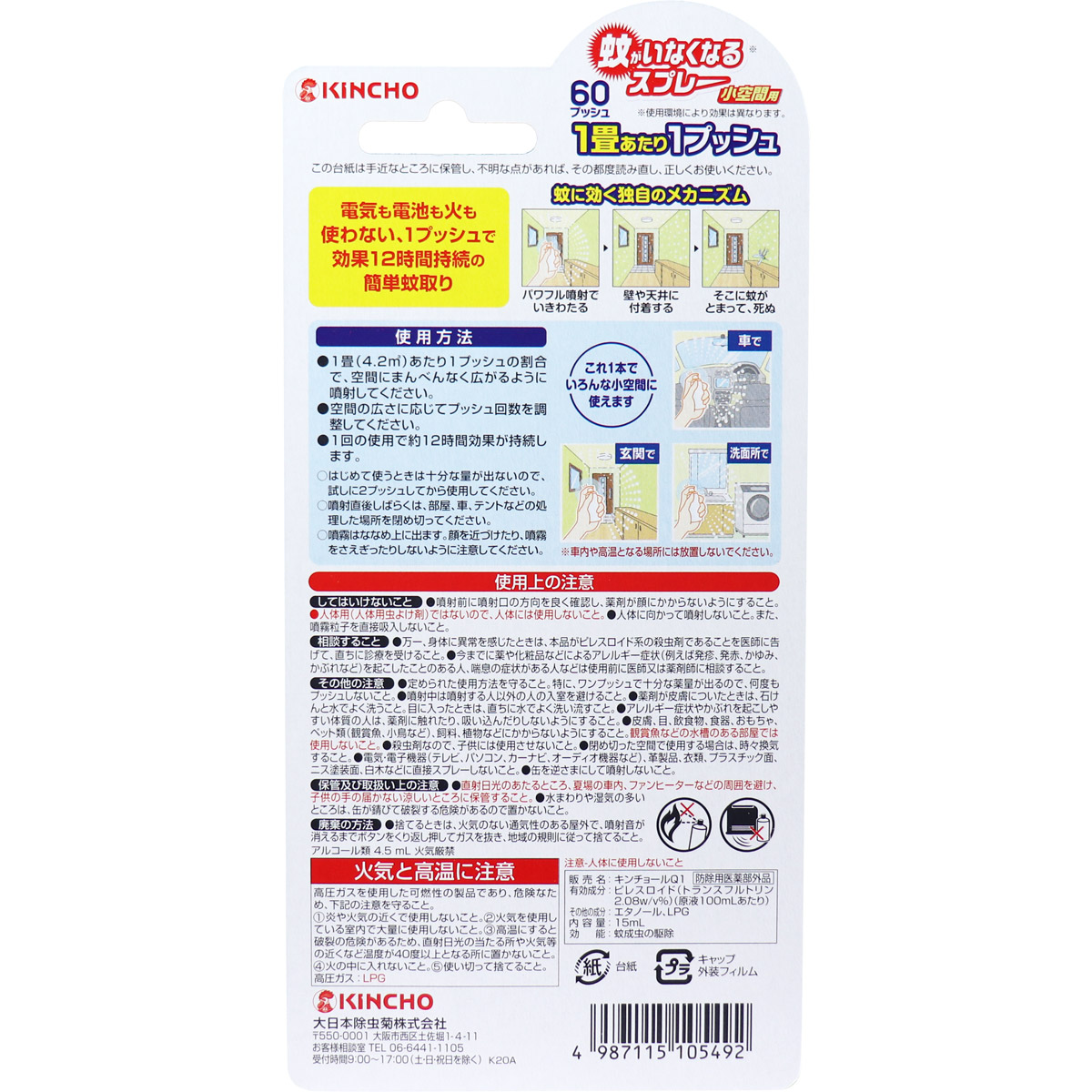 楽天市場 金鳥 蚊がいなくなるスプレー 小空間用 無香料 60プッシュ 15ml 即納ドラッグ 金太郎shop