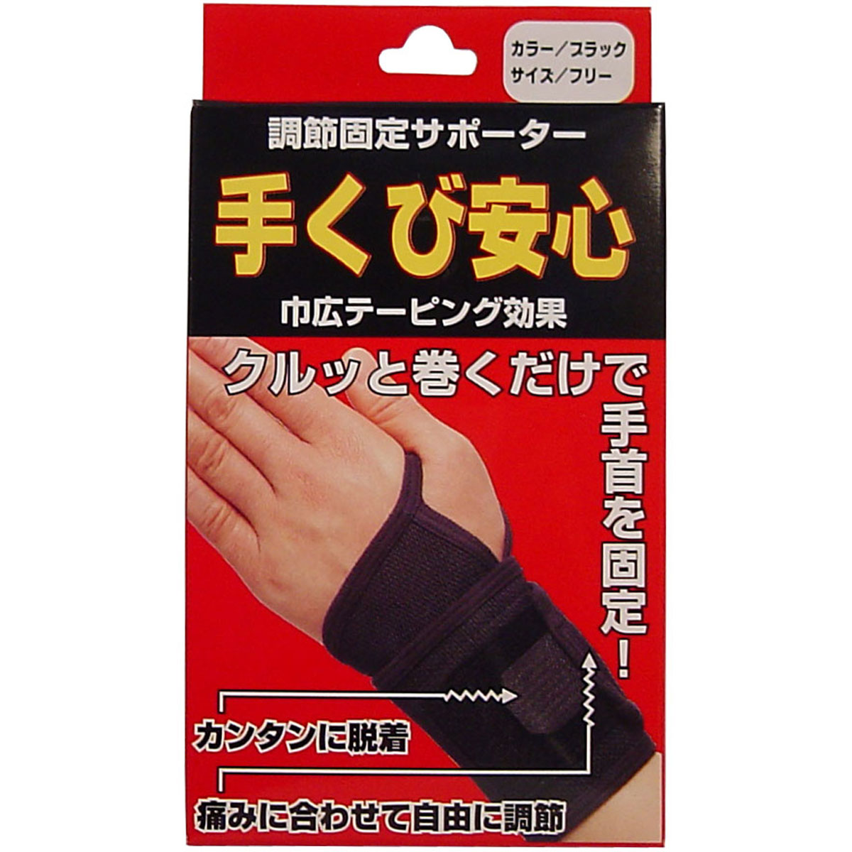 楽天市場】サポーター 手くび安心 4001 サポート 黒 手の痛み 手首