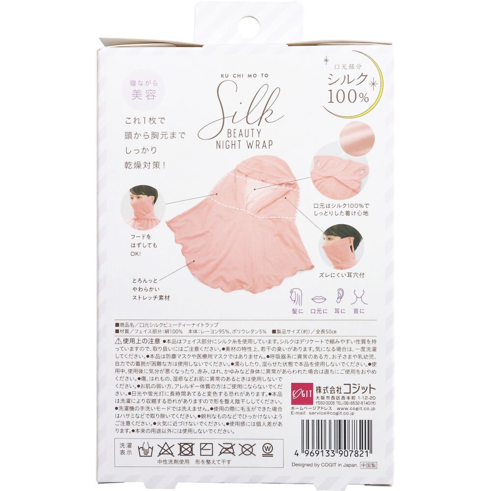 コジット 口元シルクビューティーナイトラップ 即納ドラッグ