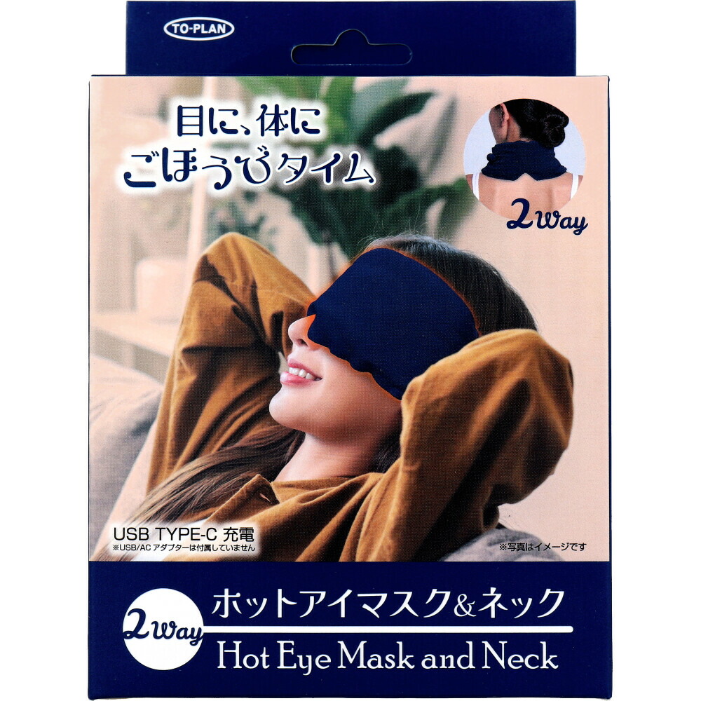 楽天市場】トプラン 2WAY ホットアイマスク＆ネック USB TYPE-C充電