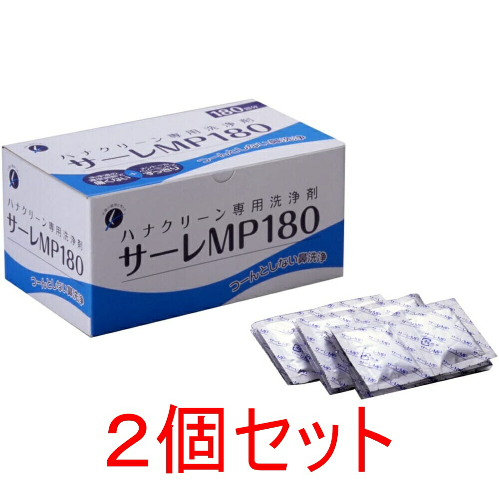 【エントリーでポイント5倍】 ハナクリーン専用洗浄剤 サーレMP 180包×2個セット