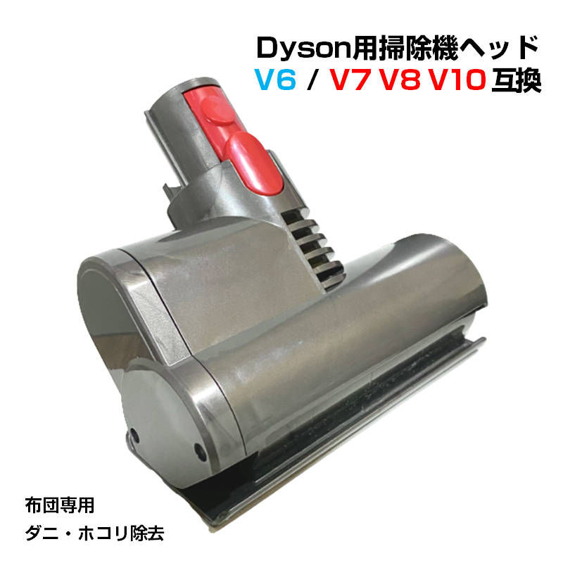 楽天市場】布団掃除機ヘッド ダイソン掃除機互換ヘッド Dyson V6