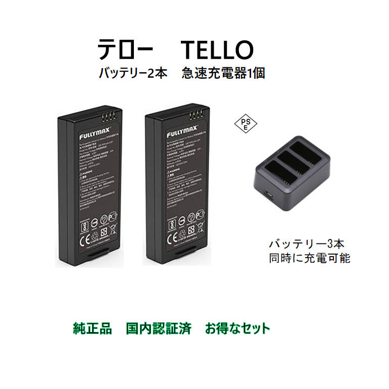 ドローン tello テロー バッテリー ２本 と 高速充電器1本 純正品 国内認証済み 速達発送