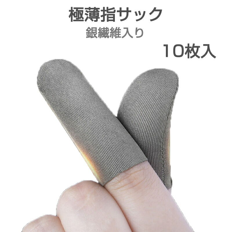 銀製 指サック 楽天市場】タッチパネル操作用指サック エッジ円滑加工版 10枚入