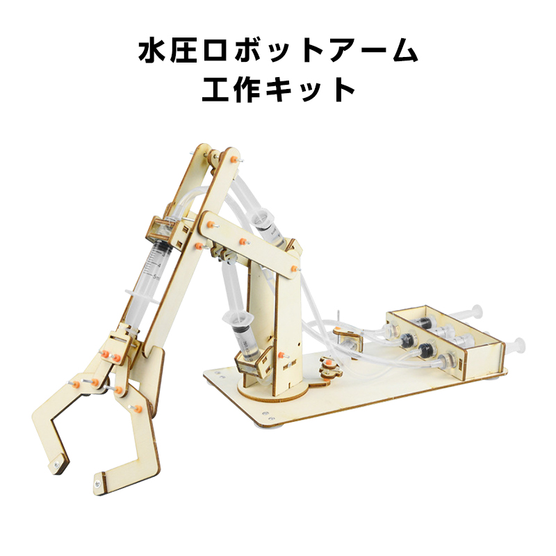 水圧式ロボットアーム 楽天市場】水圧式 ロボットアーム 工作キット 科学 小学生 子供
