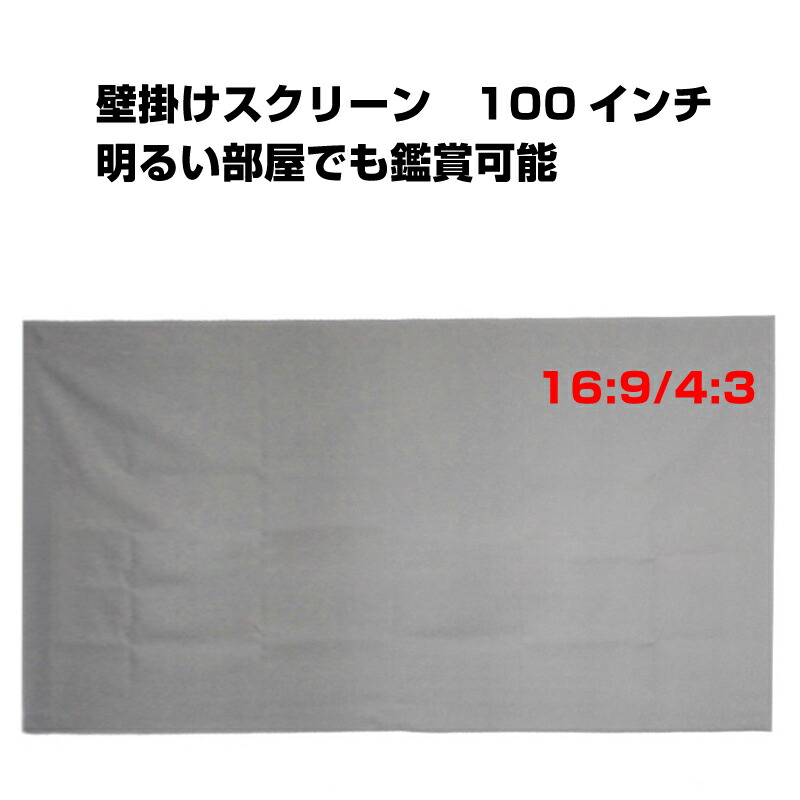 【新品】壁掛けスクリーン100インチ (16:9) Amazon | 100インチプロジェクタースクリーン16:9伸縮ロール