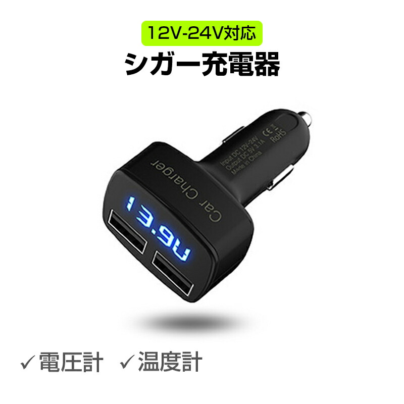 【楽天市場】車 電圧計 温度計 カーチャージャー LED表示 USB 充電器 車載 シガーソケット 2ポート 急速充電 12V 24V 対応