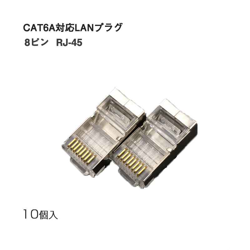 楽天市場】LANプラグ 2個セット 透明 RJ45 金属カバー アダプタ CAT6A