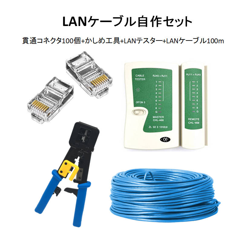 ローカルエリアネットワーク有線テレビ自作仕掛ける 突きとおる繋ぎ100個+かしめ手道具+ローカルエリアネットワークテスター+CAT6ALAN有線テレビ100m RJ45 8P6P 突きとおる型 飾り気の無い 圧着 繋ぎ DIY 網状組織 導線 急行列車送りとどける
