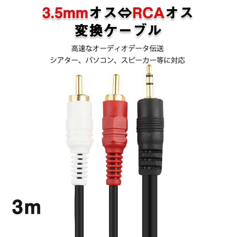 楽天市場】3.5mmオス RCAオス 3メートル 変換ケーブル RCA赤/白端子