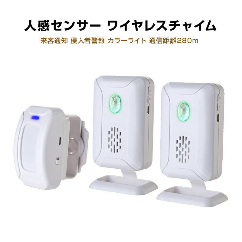 人感センサー ワイヤレスチャイム 受信機2個と赤外線センサー1個セット 屋内用 防犯アラーム 防犯センサー 長距離通信 来客 防犯 大音量 介護 家庭用 業務用