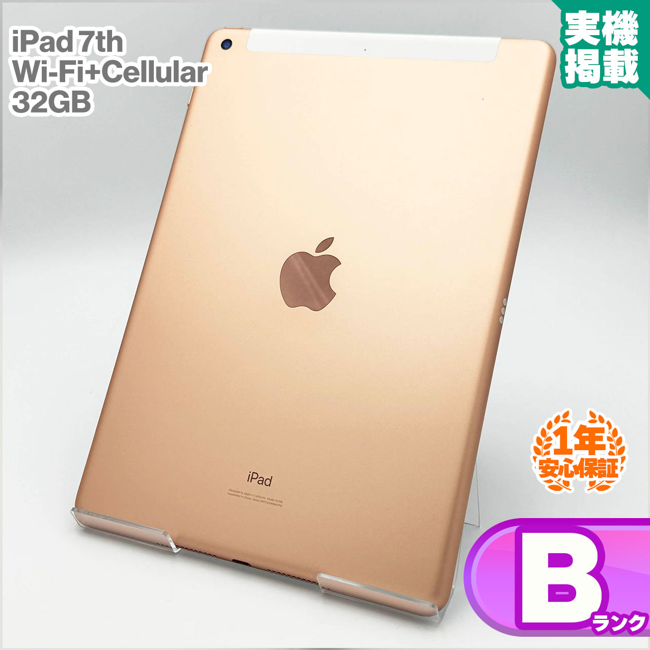 安心の1年保証!iPad 第7世代 Wi-Fi+Cellularモデル MW6D2J/A 32GB ゴールド 本体 中古iPad 中古Bランク SIMロック解除済 SIMフリー|MoriMoriStore(リユース館)