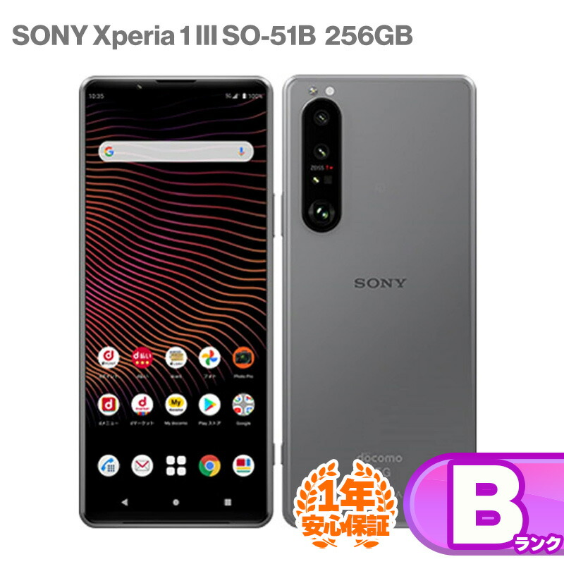 SIMロック解除済】Xperia 1 Ⅲ/SO-51B/256GB/スマホ/Android
