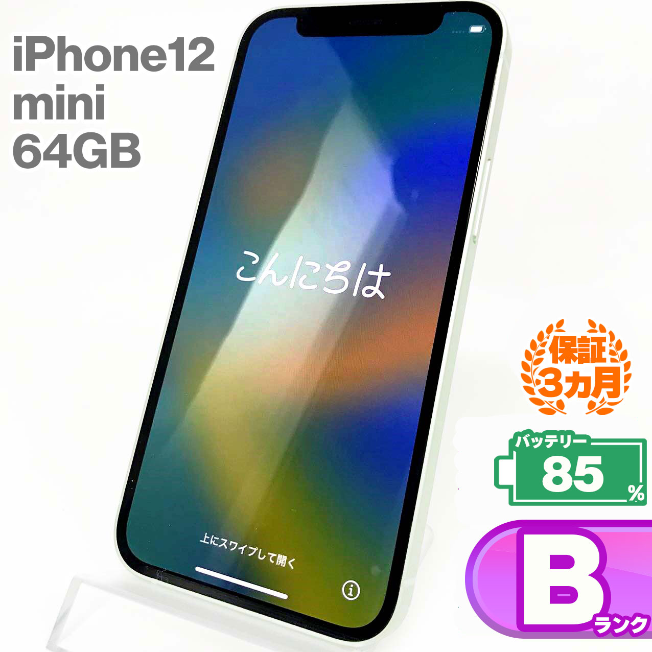 楽天市場】【中古Bランク】iPhone12 128GB ホワイト バッテリー最大