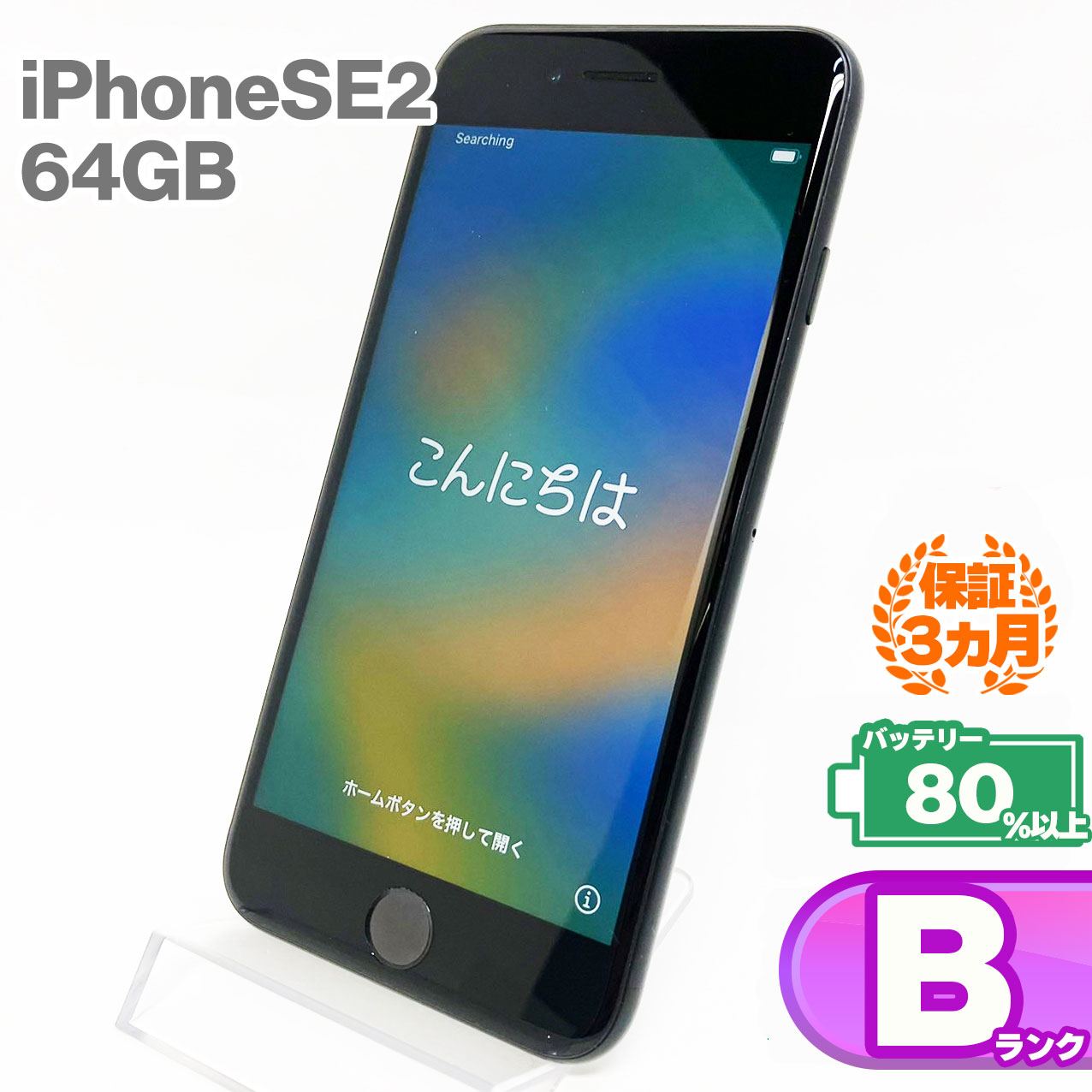 楽天市場】中古Bランク iPhoneSE 第2世代 64GB 本体 ブラック バッテリー最大容量80%以上 SIMロック解除 SIMフリー 中古  スマホ iPhone スマートフォン Apple アップル KW iPhone SE2 iPhone se2 Se2 : 森森ストア