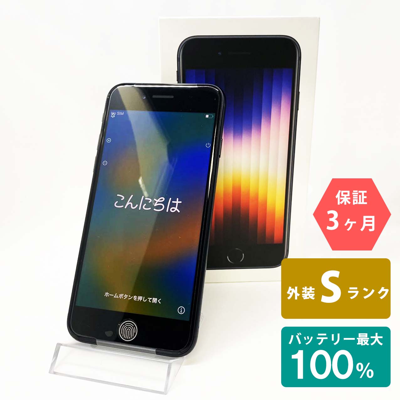 楽天市場】＼お買い物マラソン特価／【未使用品】iPhoneSE(第3世代