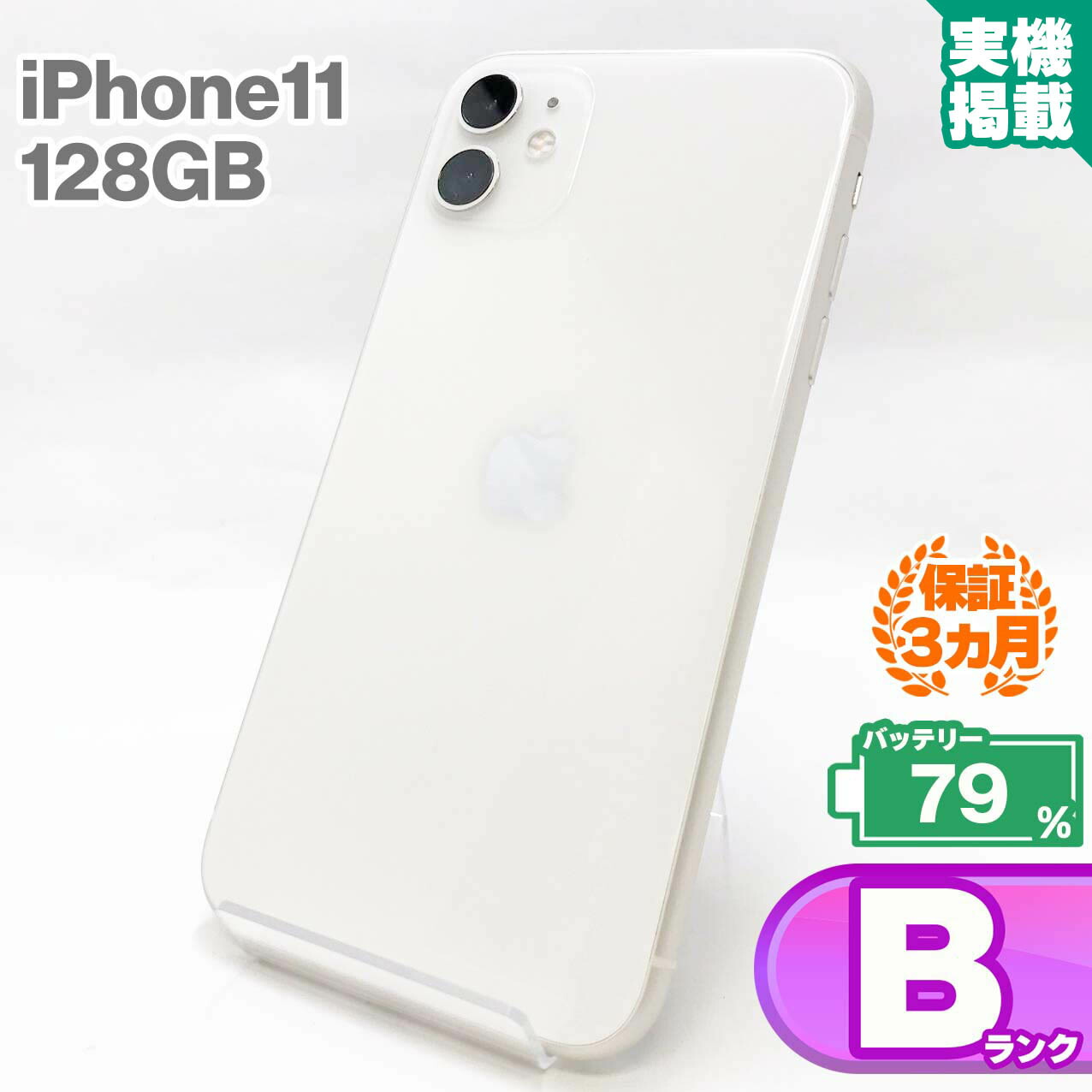 楽天市場】iPhone11 128GB ホワイト 中古 スマホ 中古iphone 中古 