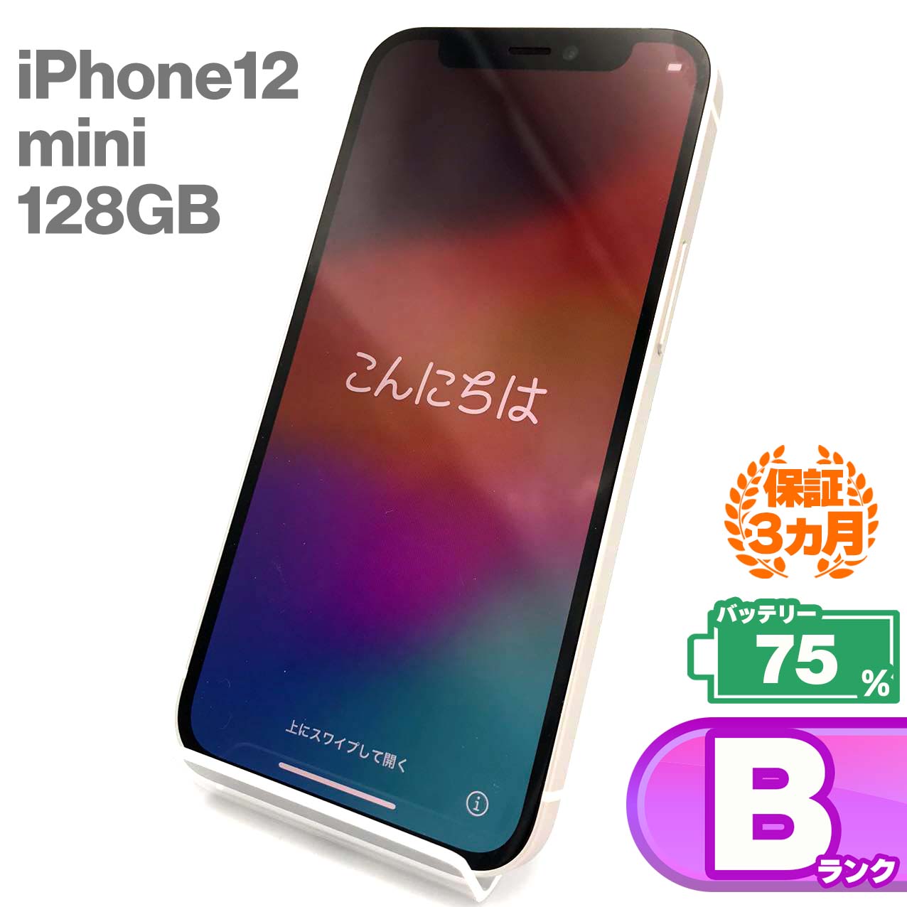 楽天市場】iPhone12 mini 128GB ホワイト 中古 スマホ 中古iphone 中古スマホ スマートフォン 本体 iPhone12mini  中古Jランク バッテリー最大容量74% SIMロック解除済 SIMフリー KW : 森森ストア